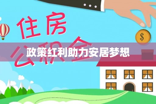 华亭政策红利助力安居梦想