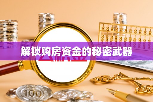 华亭解锁购房资金的秘密武器