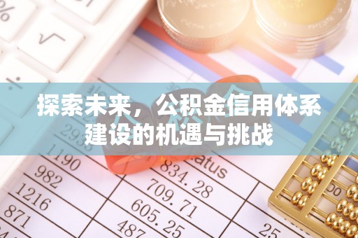 华亭探索未来，公积金信用体系建设的机遇与挑战