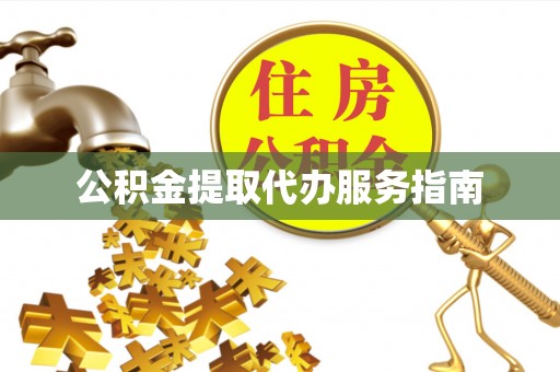 华亭公积金提取代办服务指南