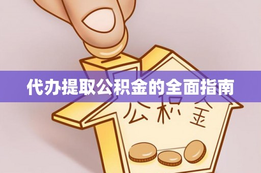华亭代办提取公积金的全面指南