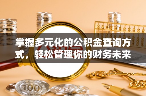 华亭掌握多元化的公积金查询方式，轻松管理你的财务未来