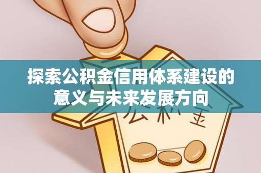 华亭探索公积金信用体系建设的意义与未来发展方向