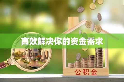 华亭高效解决你的资金需求