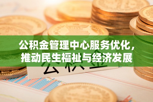 华亭公积金管理中心服务优化，推动民生福祉与经济发展