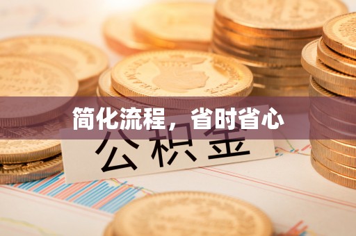 华亭简化流程，省时省心
