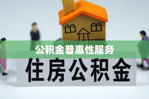 华亭公积金普惠性服务