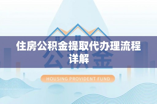 华亭住房公积金提取代办理流程详解