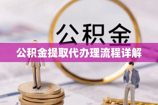华亭公积金提取代办理流程详解