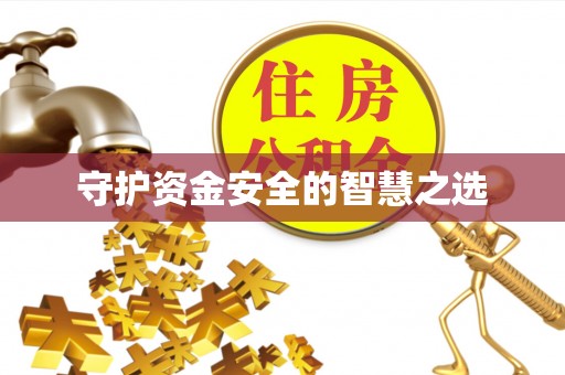 华亭守护资金安全的智慧之选