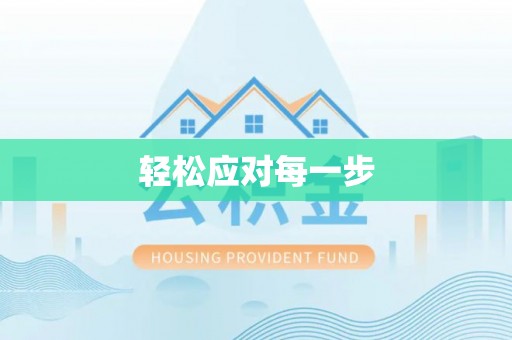 华亭轻松应对每一步