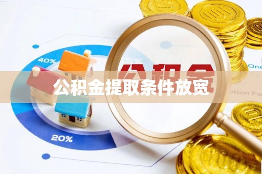 华亭公积金提取条件放宽