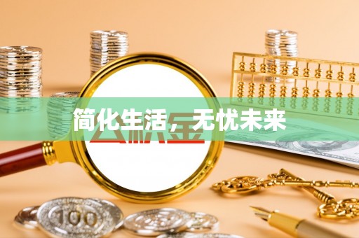 华亭简化生活，无忧未来