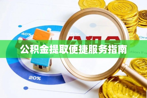 华亭公积金提取便捷服务指南