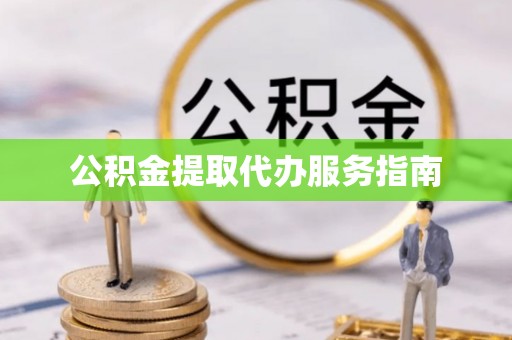 华亭公积金提取代办服务指南
