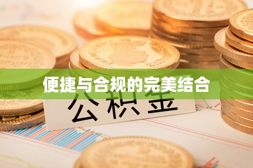 华亭便捷与合规的完美结合