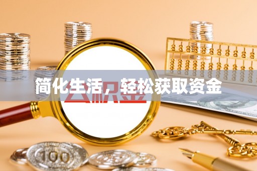 华亭简化生活，轻松获取资金