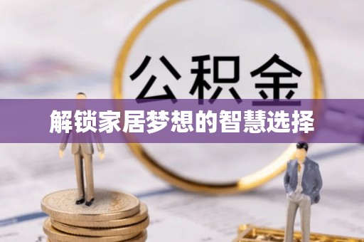 华亭解锁家居梦想的智慧选择