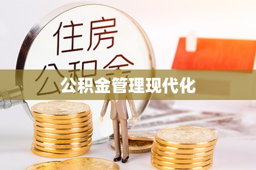 华亭公积金管理现代化