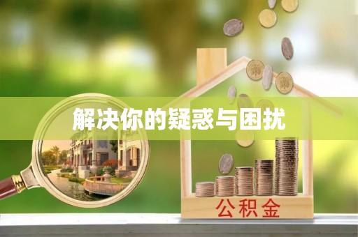 华亭解决你的疑惑与困扰