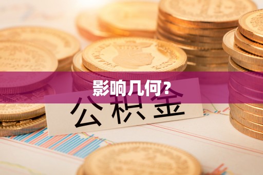 华亭影响几何？