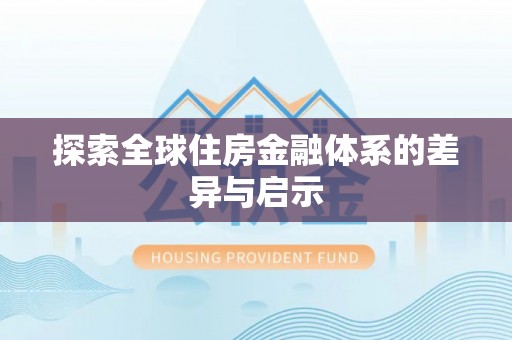 华亭探索全球住房金融体系的差异与启示