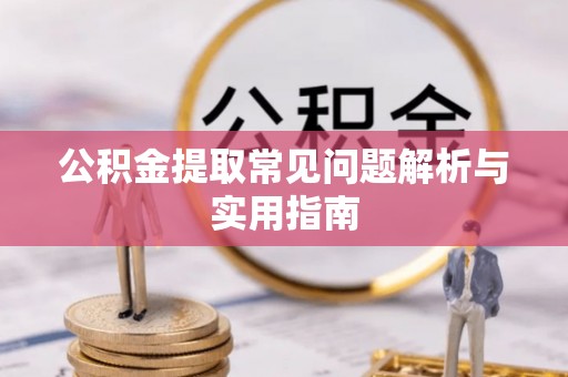 华亭公积金提取常见问题解析与实用指南