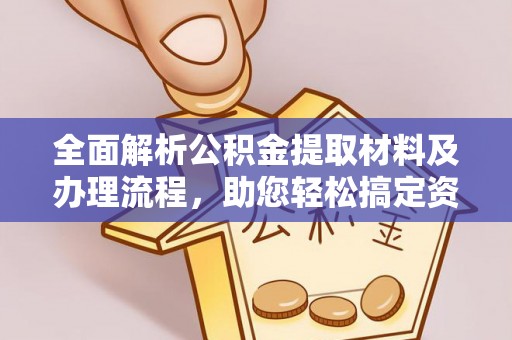 华亭全面解析公积金提取材料及办理流程，助您轻松搞定资金提取