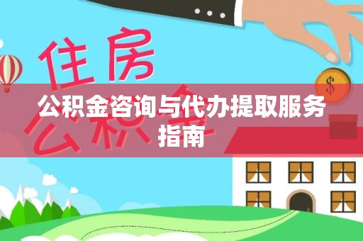 华亭公积金咨询与代办提取服务指南