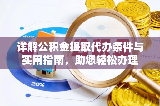 华亭详解公积金提取代办条件与实用指南，助您轻松办理