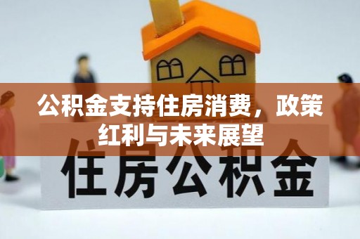 华亭公积金支持住房消费，政策红利与未来展望