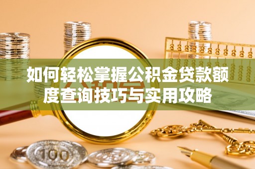华亭如何轻松掌握公积金贷款额度查询技巧与实用攻略