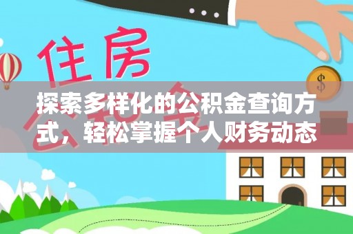 华亭探索多样化的公积金查询方式，轻松掌握个人财务动态