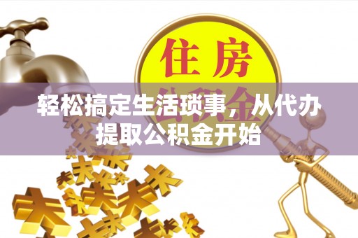 华亭轻松搞定生活琐事，从代办提取公积金开始