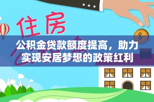 华亭公积金贷款额度提高，助力实现安居梦想的政策红利
