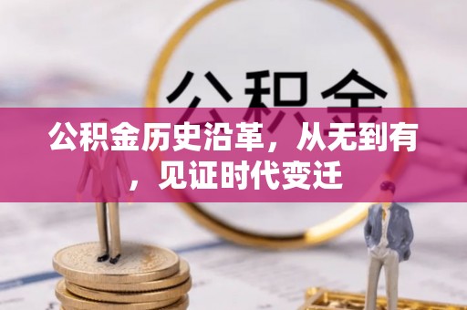 华亭公积金历史沿革，从无到有，见证时代变迁