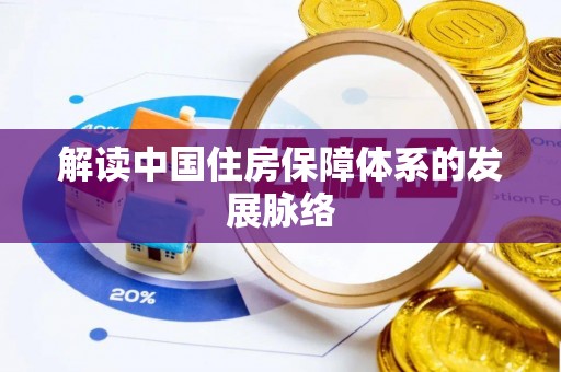 华亭解读中国住房保障体系的发展脉络