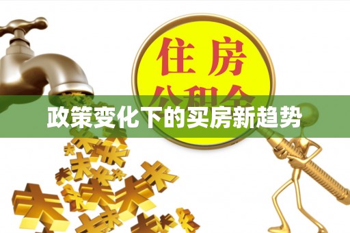 华亭政策变化下的买房新趋势