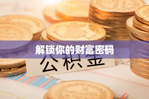华亭解锁你的财富密码
