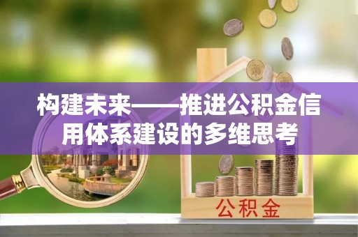 华亭构建未来——推进公积金信用体系建设的多维思考