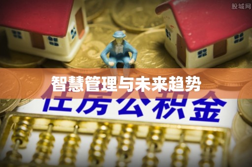 华亭智慧管理与未来趋势