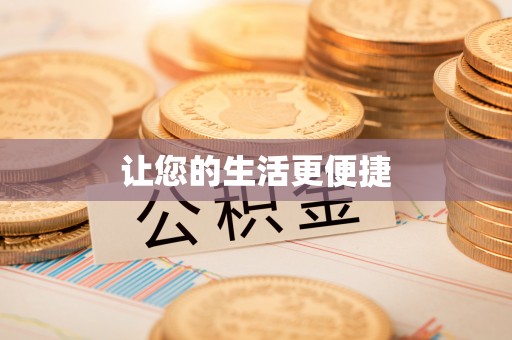 华亭让您的生活更便捷