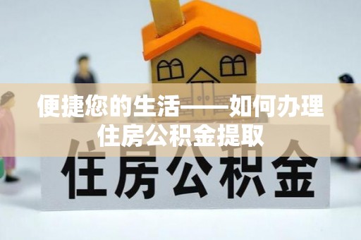 华亭便捷您的生活——如何办理住房公积金提取