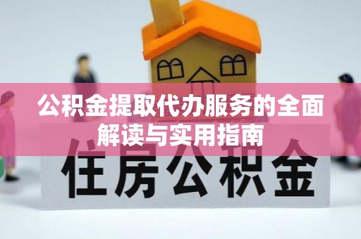 华亭公积金提取代办服务的全面解读与实用指南