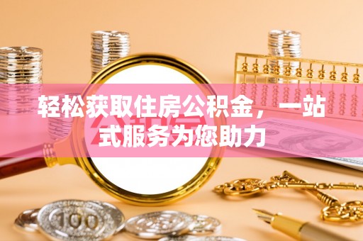 华亭轻松获取住房公积金，一站式服务为您助力