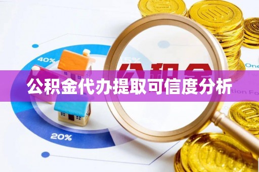 华亭公积金代办提取可信度分析