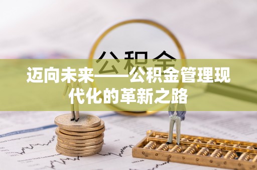 华亭迈向未来——公积金管理现代化的革新之路