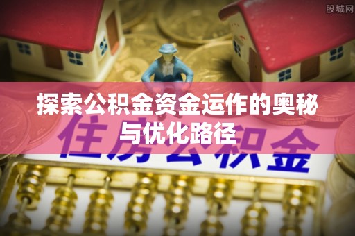 华亭探索公积金资金运作的奥秘与优化路径