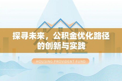 华亭探寻未来，公积金优化路径的创新与实践