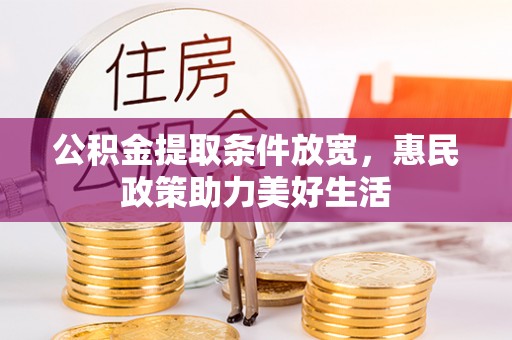 华亭公积金提取条件放宽，惠民政策助力美好生活